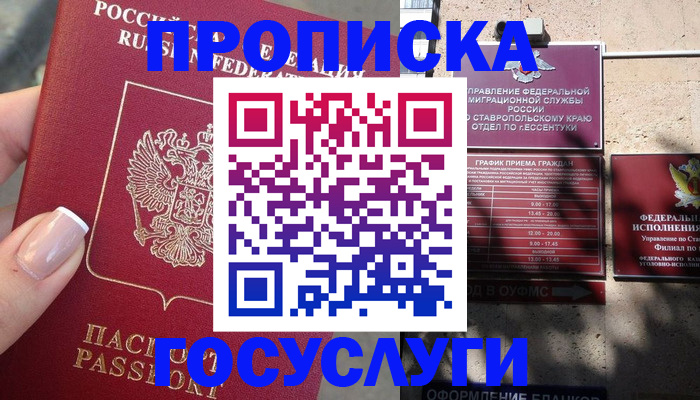 прописка гарантия в Ессентуках
